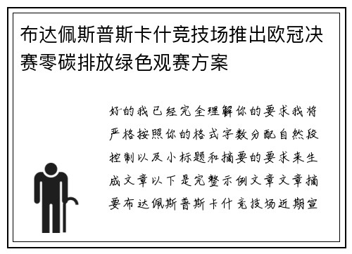 布达佩斯普斯卡什竞技场推出欧冠决赛零碳排放绿色观赛方案