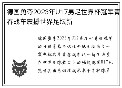 德国勇夺2023年U17男足世界杯冠军青春战车震撼世界足坛新