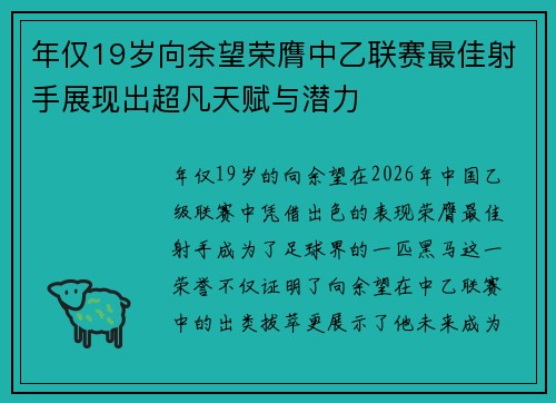 年仅19岁向余望荣膺中乙联赛最佳射手展现出超凡天赋与潜力