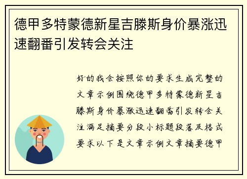 德甲多特蒙德新星吉滕斯身价暴涨迅速翻番引发转会关注