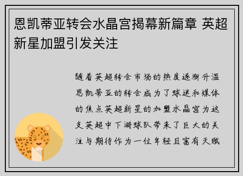 恩凯蒂亚转会水晶宫揭幕新篇章 英超新星加盟引发关注