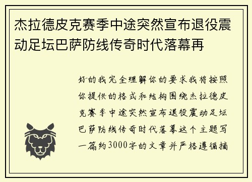 杰拉德皮克赛季中途突然宣布退役震动足坛巴萨防线传奇时代落幕再