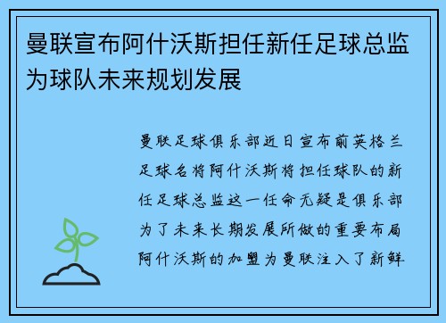 曼联宣布阿什沃斯担任新任足球总监为球队未来规划发展