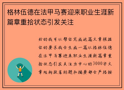 格林伍德在法甲马赛迎来职业生涯新篇章重拾状态引发关注