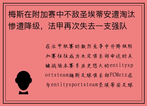 梅斯在附加赛中不敌圣埃蒂安遭淘汰惨遭降级，法甲再次失去一支强队
