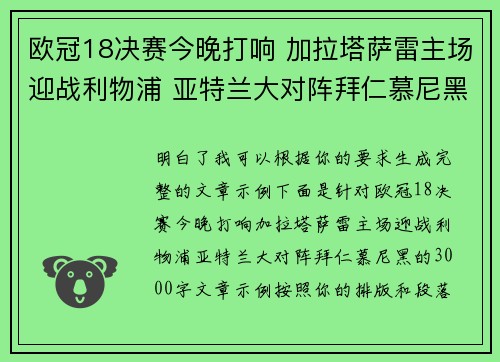 欧冠18决赛今晚打响 加拉塔萨雷主场迎战利物浦 亚特兰大对阵拜仁慕尼黑 欧冠18决赛今晚打响 加拉塔萨雷主场迎战利物浦 亚特兰大对阵拜仁慕尼黑