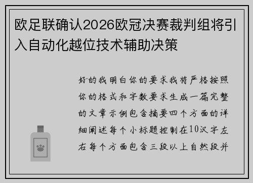 欧足联确认2026欧冠决赛裁判组将引入自动化越位技术辅助决策