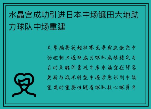 水晶宫成功引进日本中场镰田大地助力球队中场重建 水晶宫成功引进日本中场镰田大地助力球队中场重建
