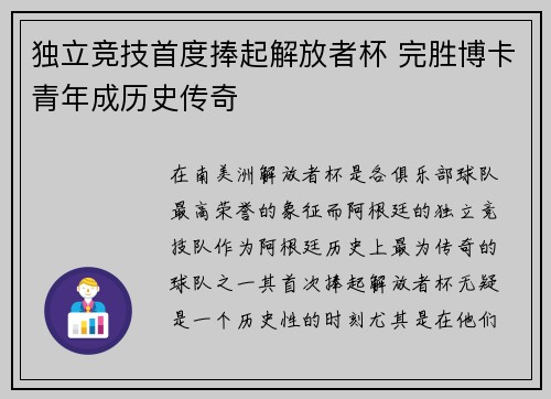 独立竞技首度捧起解放者杯 完胜博卡青年成历史传奇 独立竞技首度捧起解放者杯 完胜博卡青年成历史传奇