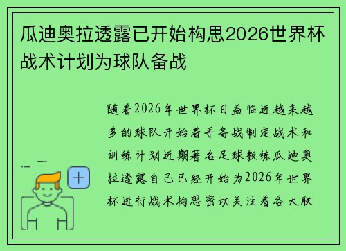 瓜迪奥拉透露已开始构思2026世界杯战术计划为球队备战
