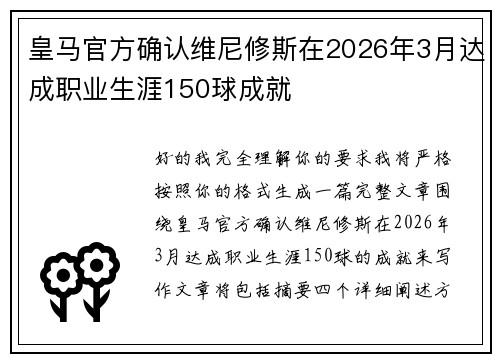 皇马官方确认维尼修斯在2026年3月达成职业生涯150球成就 皇马官方确认维尼修斯在2026年3月达成职业生涯150球成就