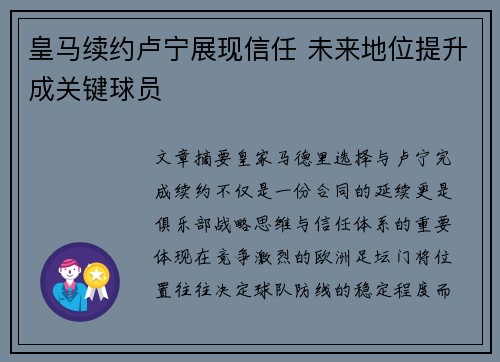 皇马续约卢宁展现信任 未来地位提升成关键球员