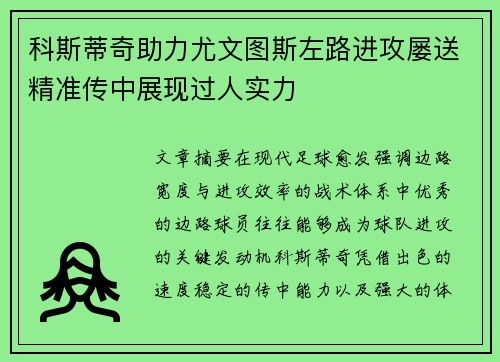 科斯蒂奇助力尤文图斯左路进攻屡送精准传中展现过人实力 科斯蒂奇助力尤文图斯左路进攻屡送精准传中展现过人实力