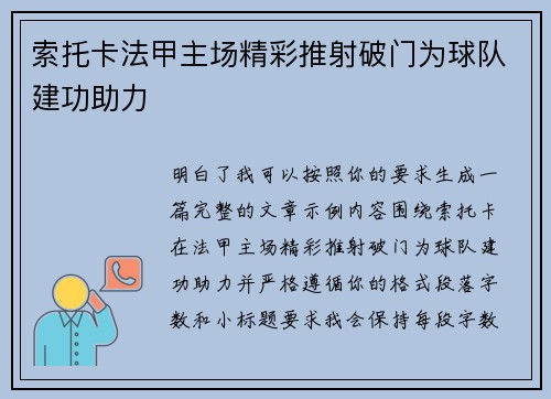 索托卡法甲主场精彩推射破门为球队建功助力 索托卡法甲主场精彩推射破门为球队建功助力