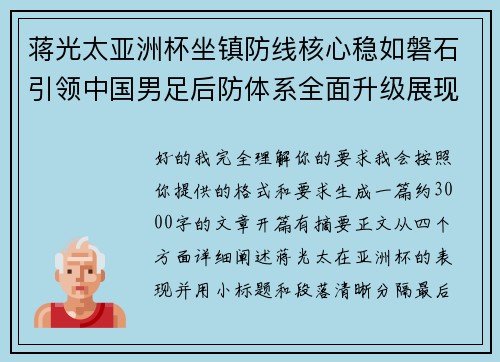 蒋光太亚洲杯坐镇防线核心稳如磐石引领中国男足后防体系全面升级展现领袖气质⚽🇨🇳