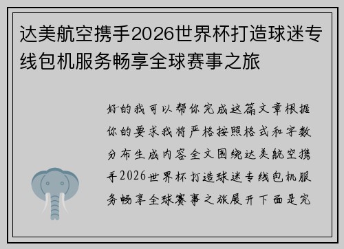 达美航空携手2026世界杯打造球迷专线包机服务畅享全球赛事之旅