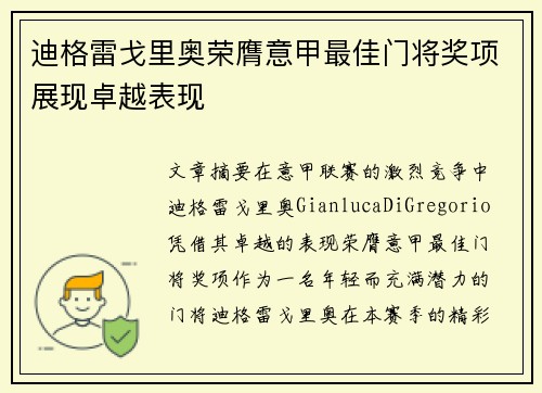 迪格雷戈里奥荣膺意甲最佳门将奖项展现卓越表现