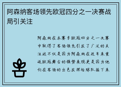 阿森纳客场领先欧冠四分之一决赛战局引关注